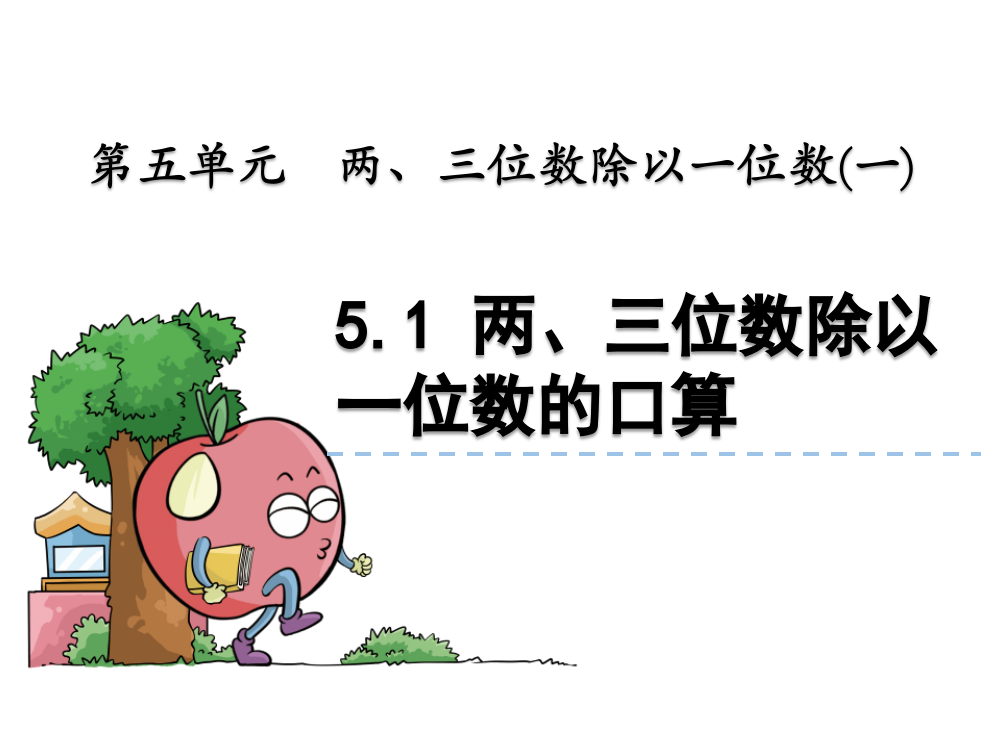 青岛版三年级《两、三位数除以一位数的口算》课件