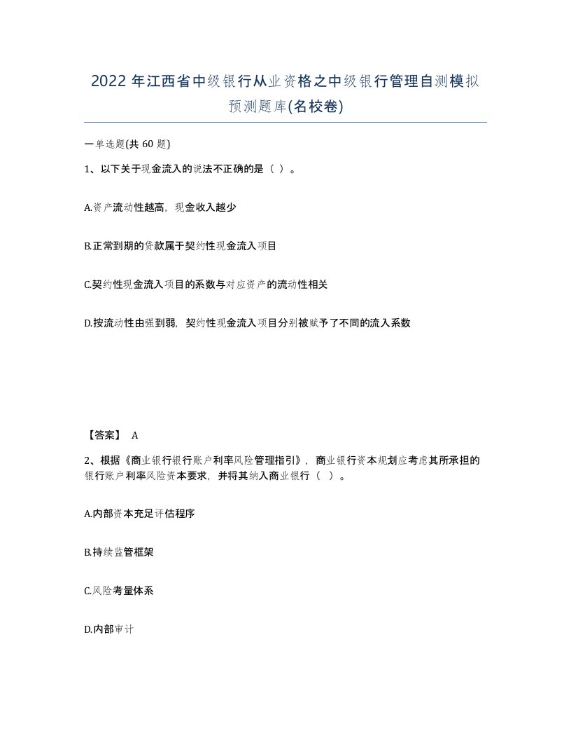 2022年江西省中级银行从业资格之中级银行管理自测模拟预测题库名校卷