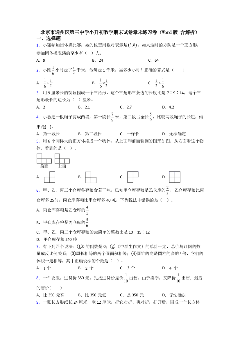 北京市通州区第三中学小升初数学期末试卷章末练习卷（Word版-含解析）