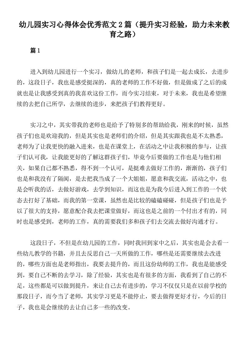 幼儿园实习心得体会优秀范文2篇（提升实习经验，助力未来教育之路）