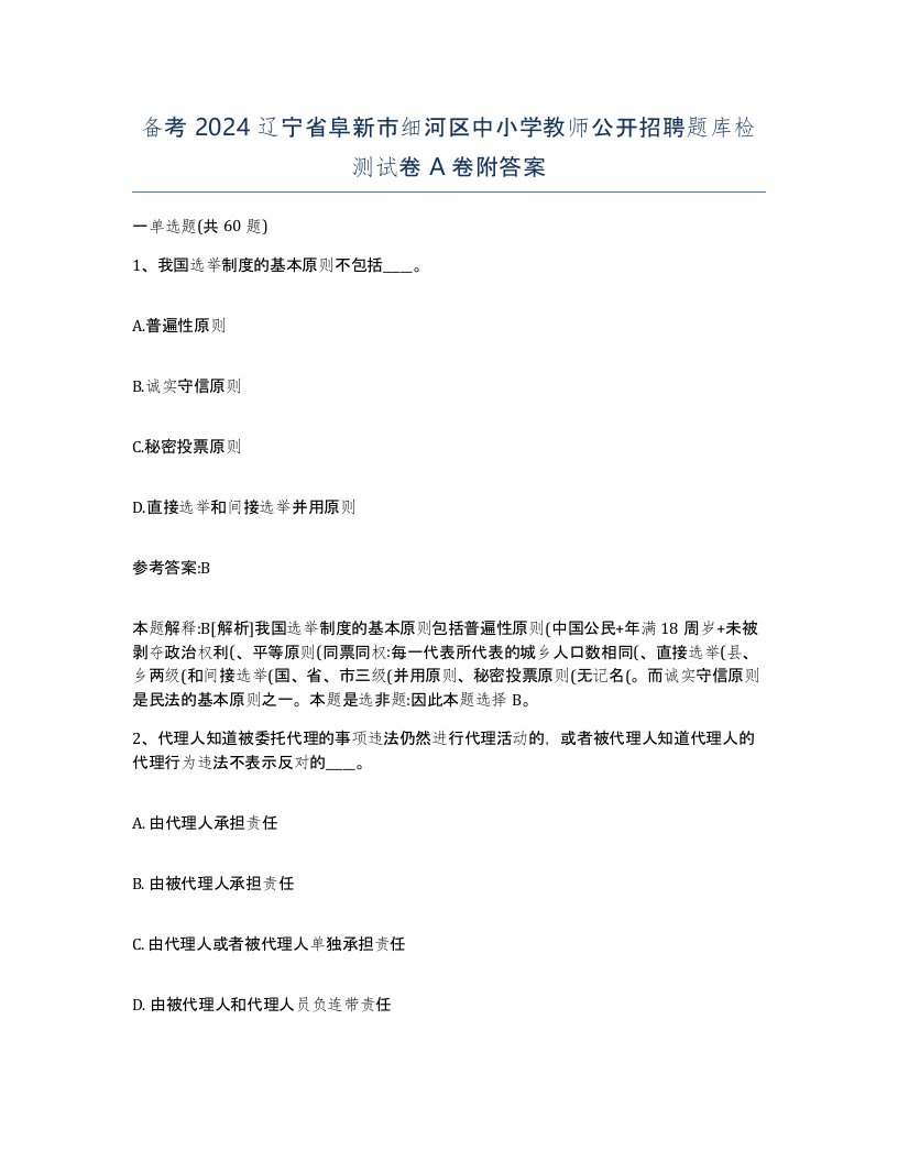 备考2024辽宁省阜新市细河区中小学教师公开招聘题库检测试卷A卷附答案