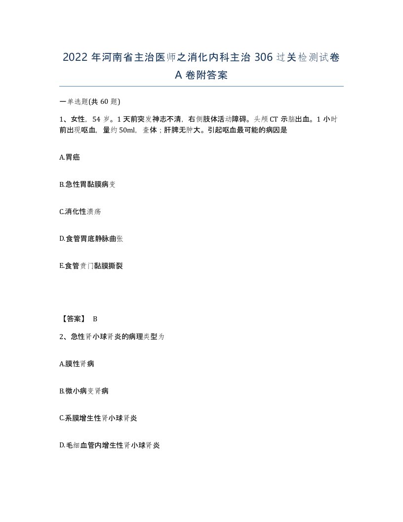 2022年河南省主治医师之消化内科主治306过关检测试卷A卷附答案