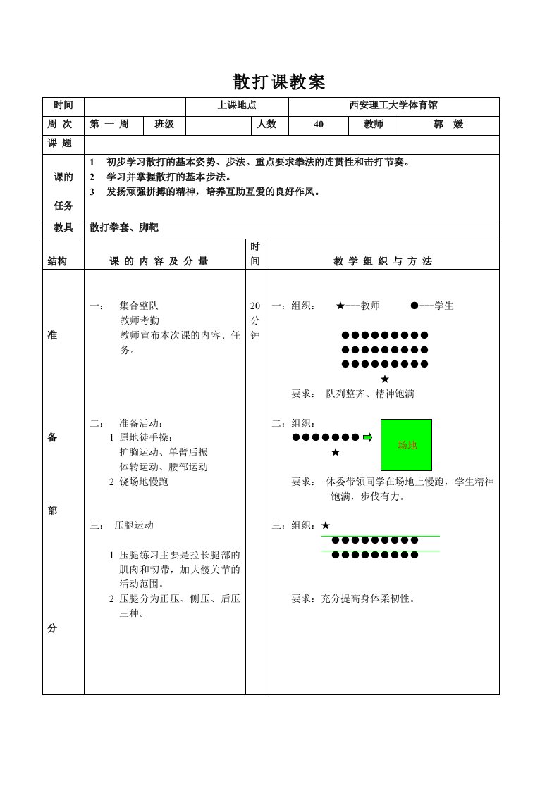 《散打课教案》word版