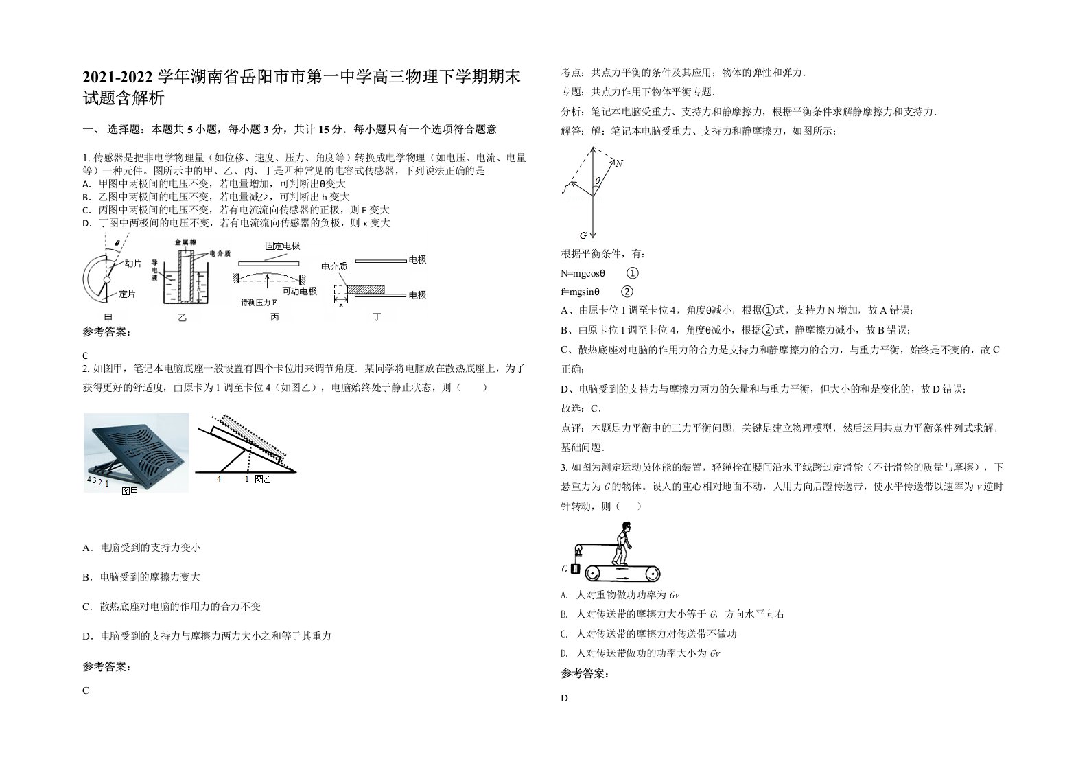 2021-2022学年湖南省岳阳市市第一中学高三物理下学期期末试题含解析