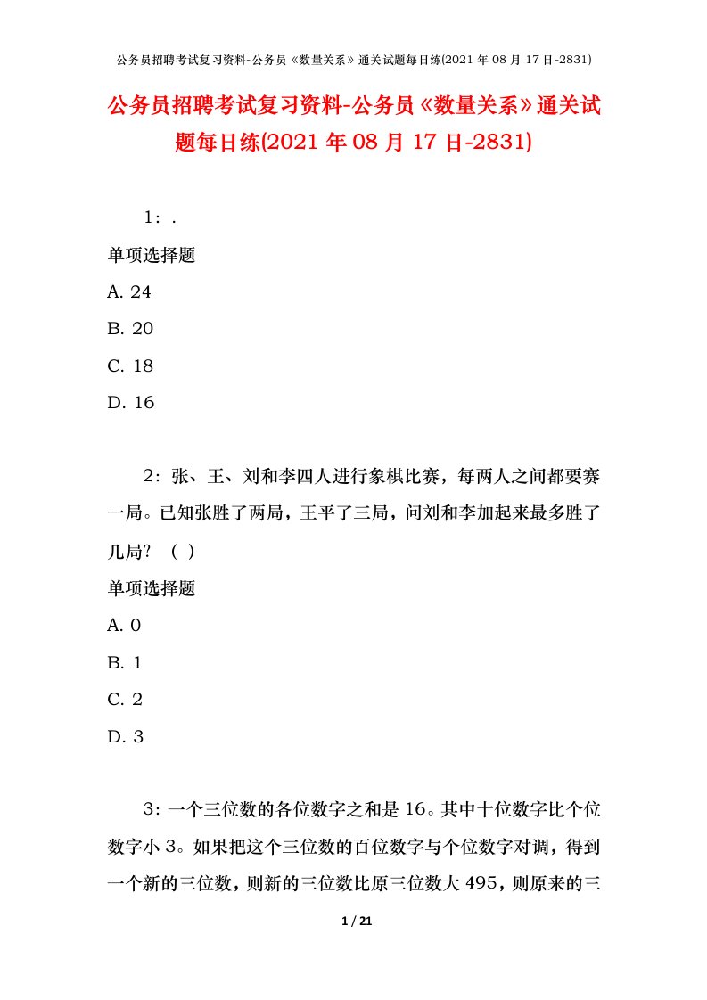 公务员招聘考试复习资料-公务员数量关系通关试题每日练2021年08月17日-2831