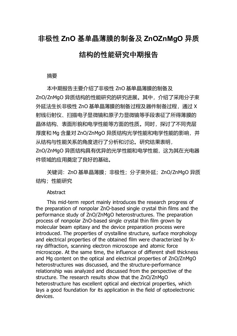 非极性ZnO基单晶薄膜的制备及ZnOZnMgO异质结构的性能研究中期报告