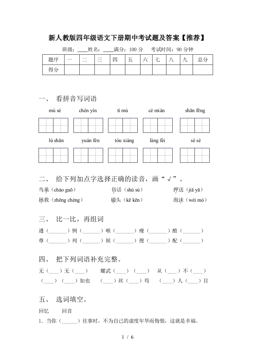 新人教版四年级语文下册期中考试题及答案【推荐】