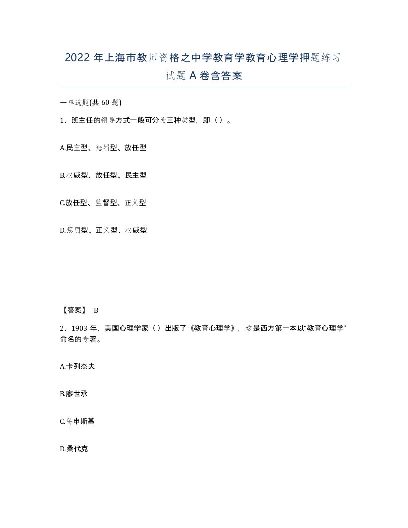 2022年上海市教师资格之中学教育学教育心理学押题练习试题A卷含答案