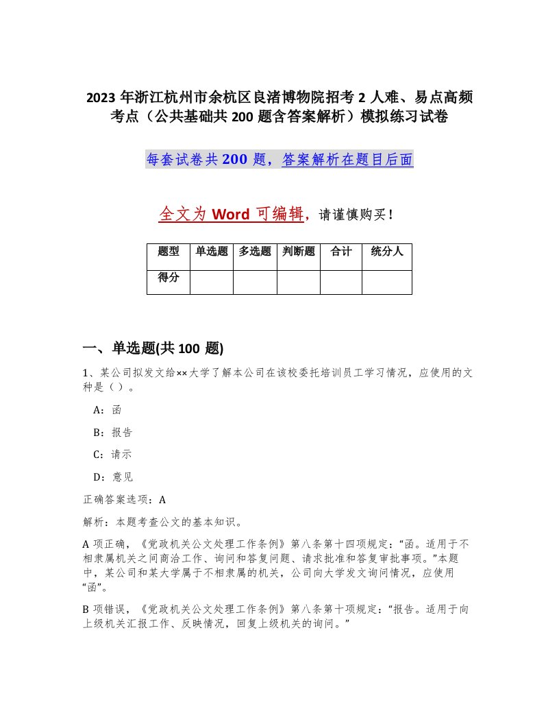 2023年浙江杭州市余杭区良渚博物院招考2人难易点高频考点公共基础共200题含答案解析模拟练习试卷