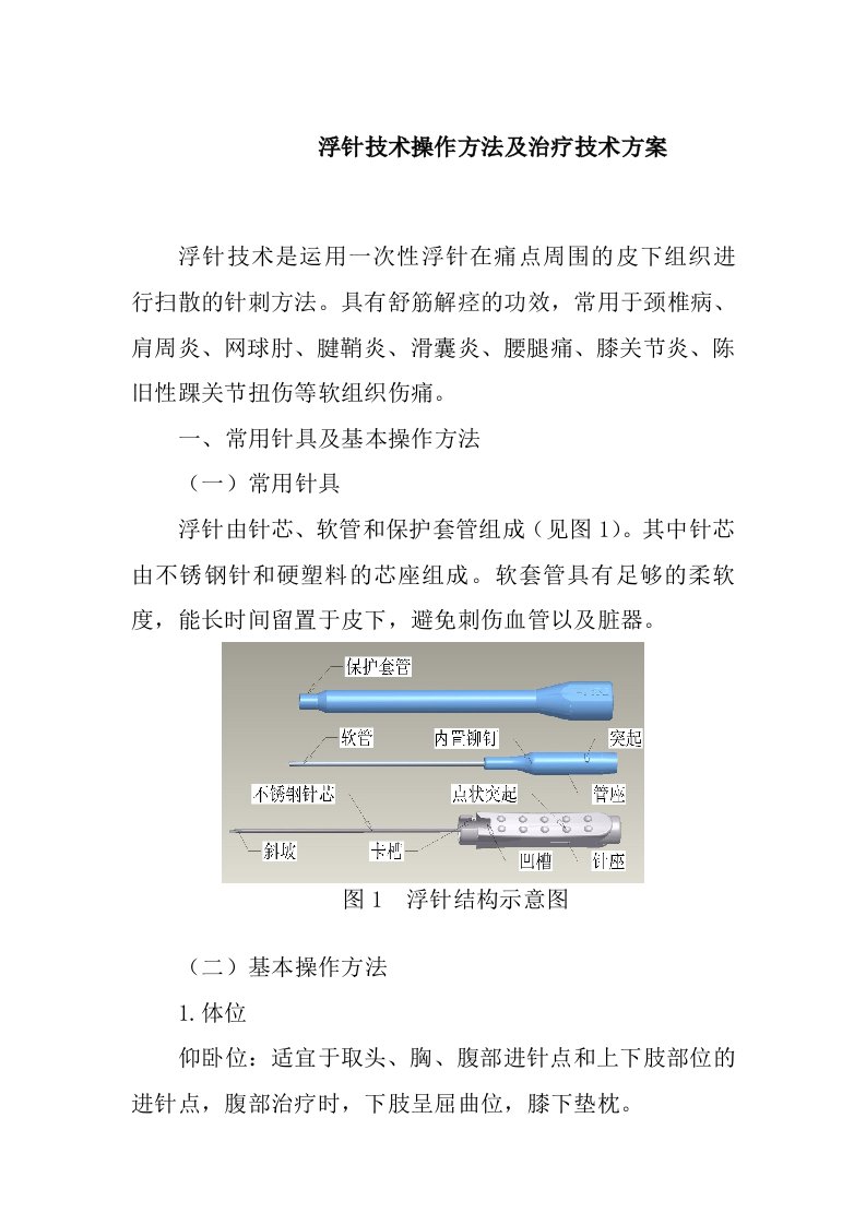 浮针技术操作方法及治疗技术方案