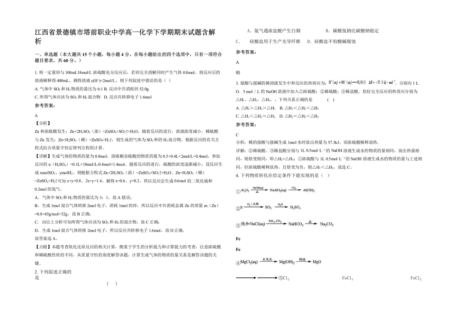 江西省景德镇市塔前职业中学高一化学下学期期末试题含解析