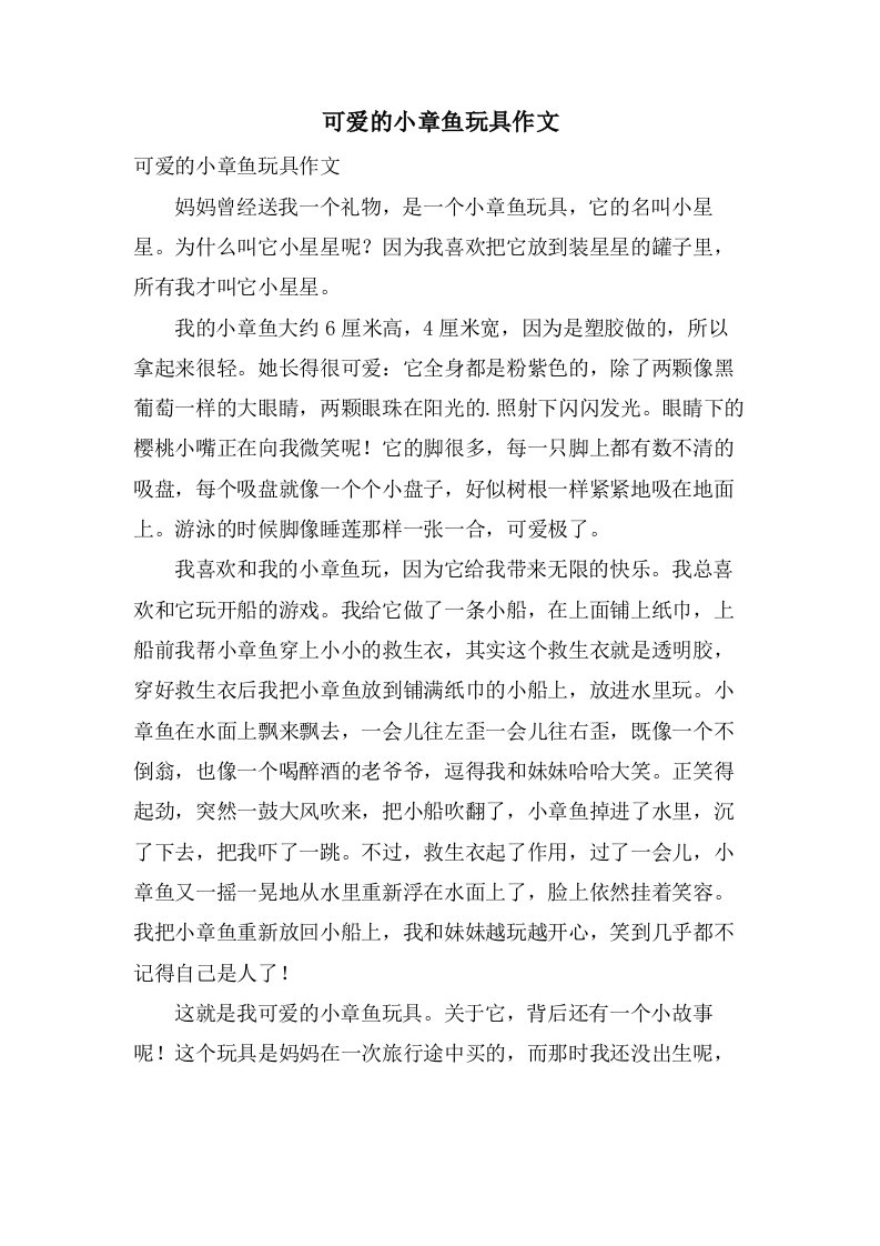 可爱的小章鱼玩具作文