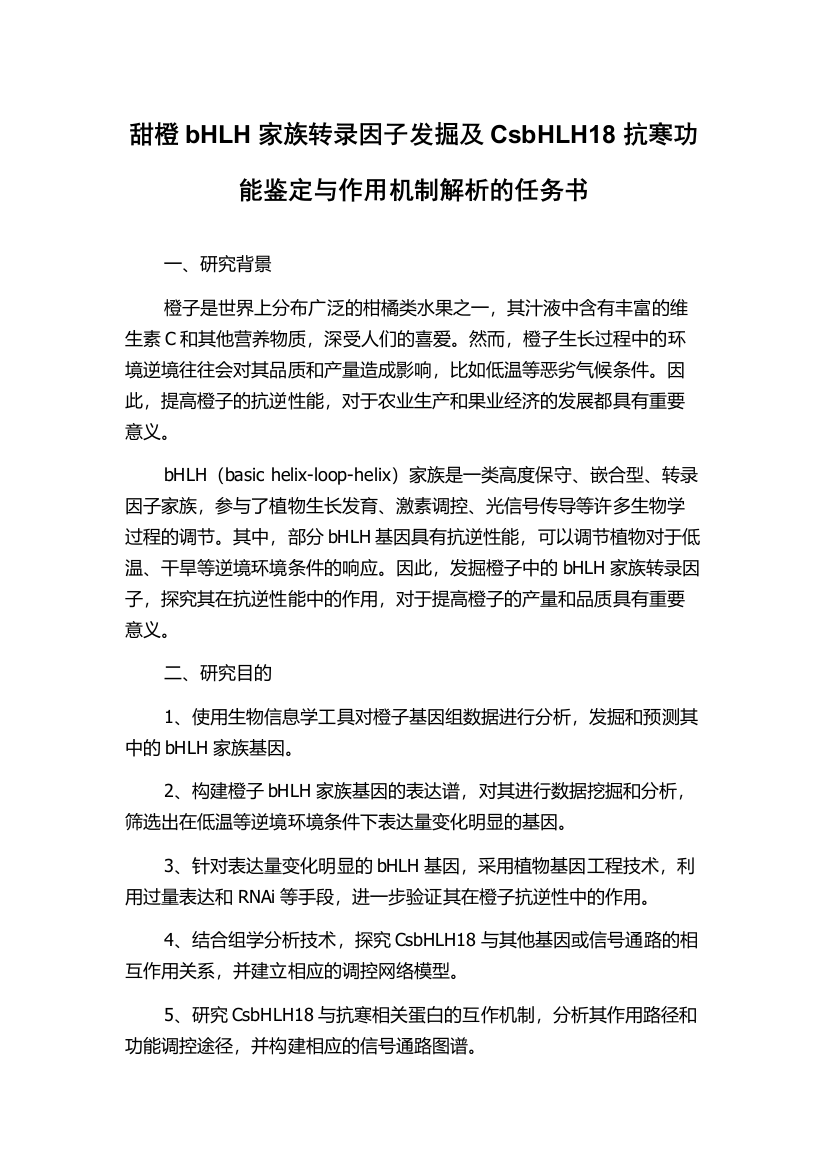 甜橙bHLH家族转录因子发掘及CsbHLH18抗寒功能鉴定与作用机制解析的任务书