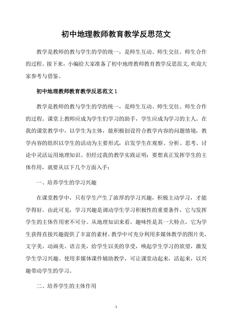 初中地理教师教育教学反思范文