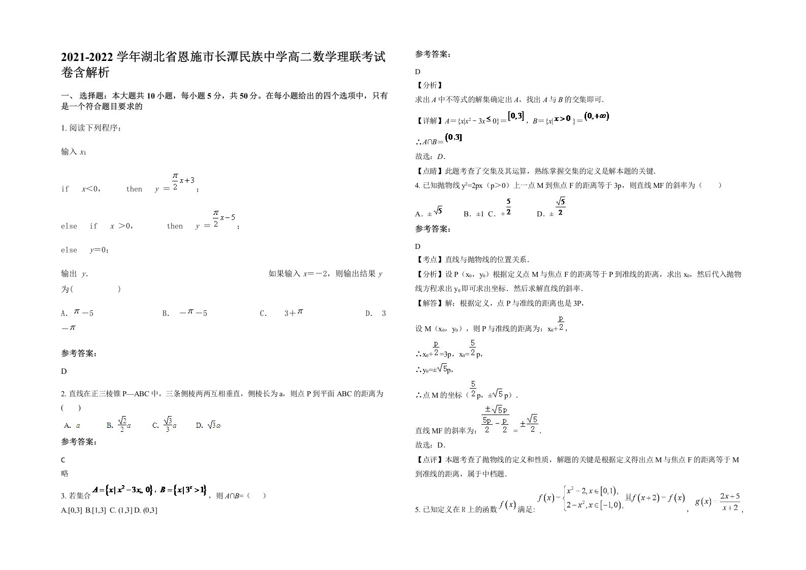 2021-2022学年湖北省恩施市长潭民族中学高二数学理联考试卷含解析