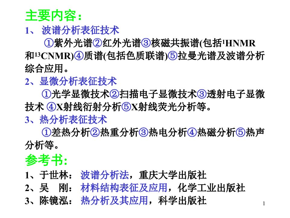 化合物结构表征课件第二章XRD定量相分析