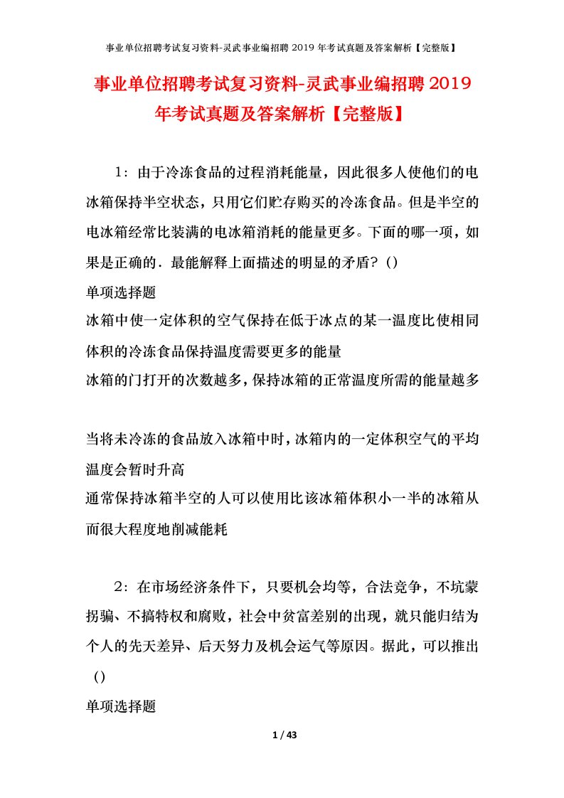 事业单位招聘考试复习资料-灵武事业编招聘2019年考试真题及答案解析完整版