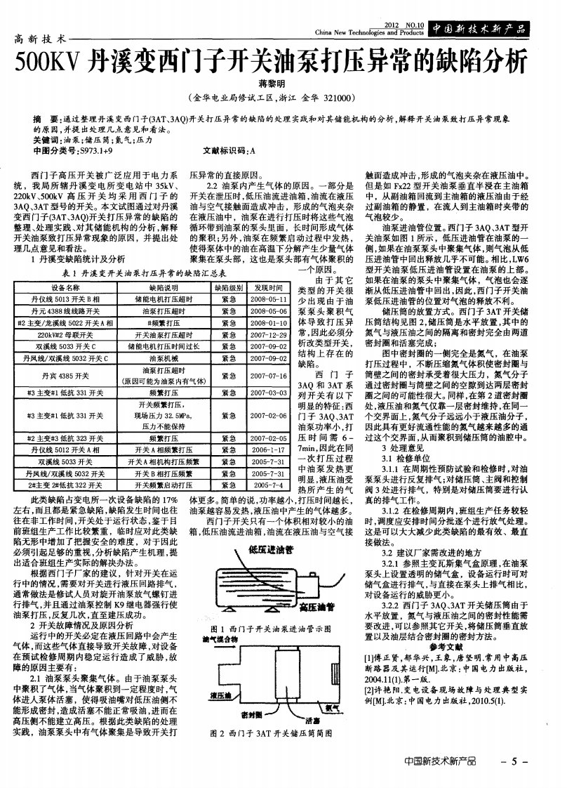 500KV丹溪变西门子开关油泵打压异常的缺陷分析.pdf