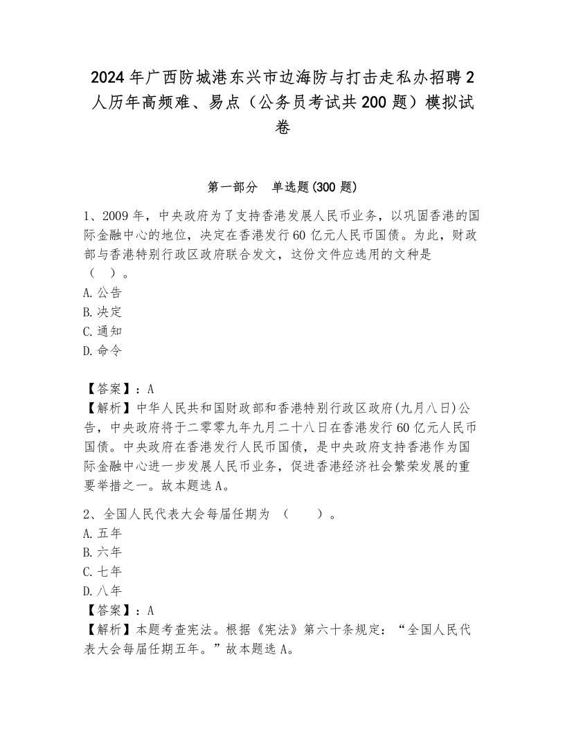 2024年广西防城港东兴市边海防与打击走私办招聘2人历年高频难、易点（公务员考试共200题）模拟试卷及完整答案