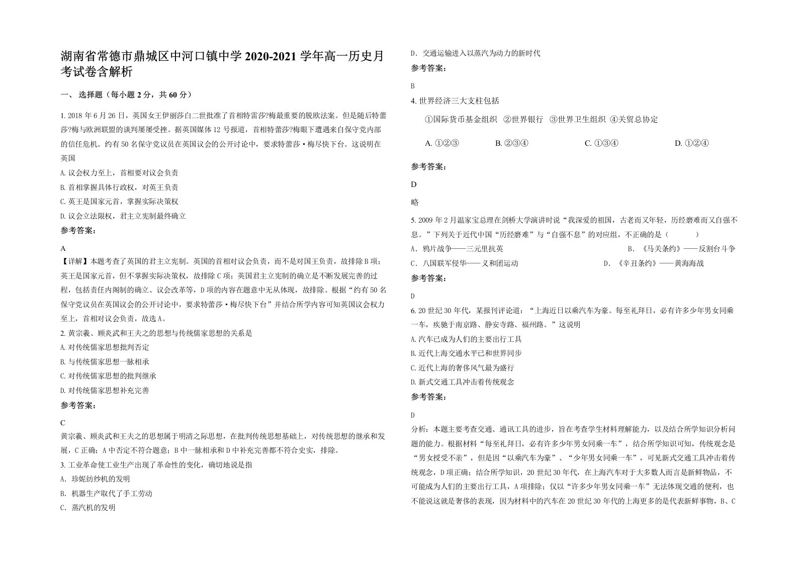 湖南省常德市鼎城区中河口镇中学2020-2021学年高一历史月考试卷含解析