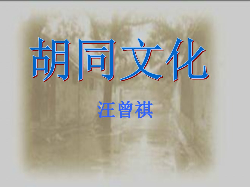 《胡同文化》PPT-课件