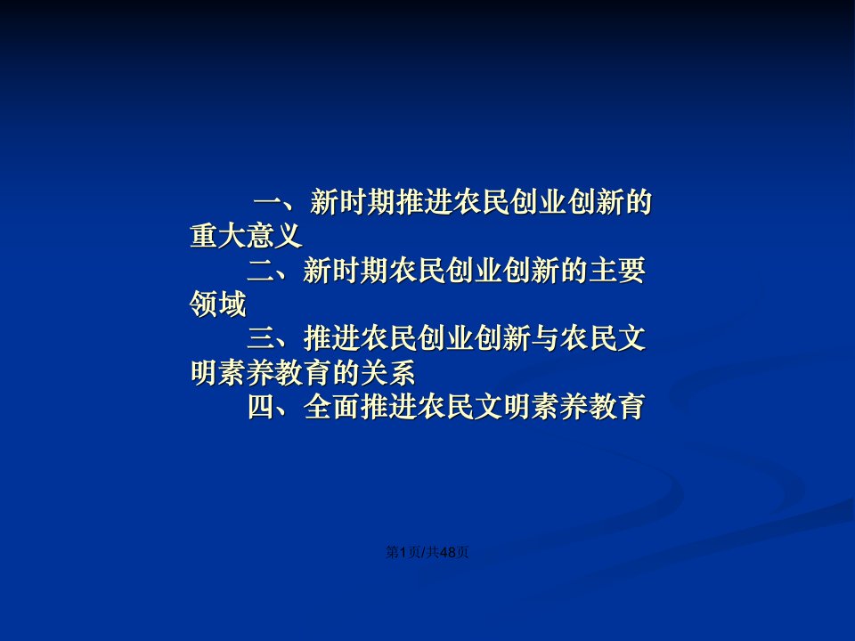 新时期农民创业创新与新型农民素养教育顾益康