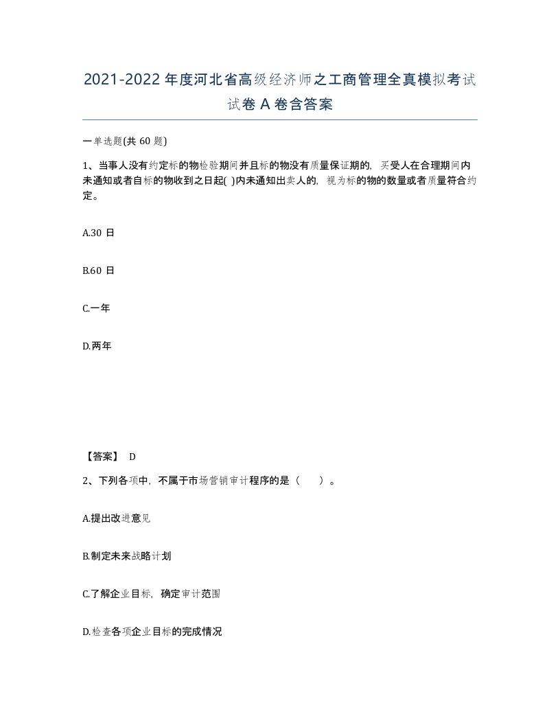 2021-2022年度河北省高级经济师之工商管理全真模拟考试试卷A卷含答案