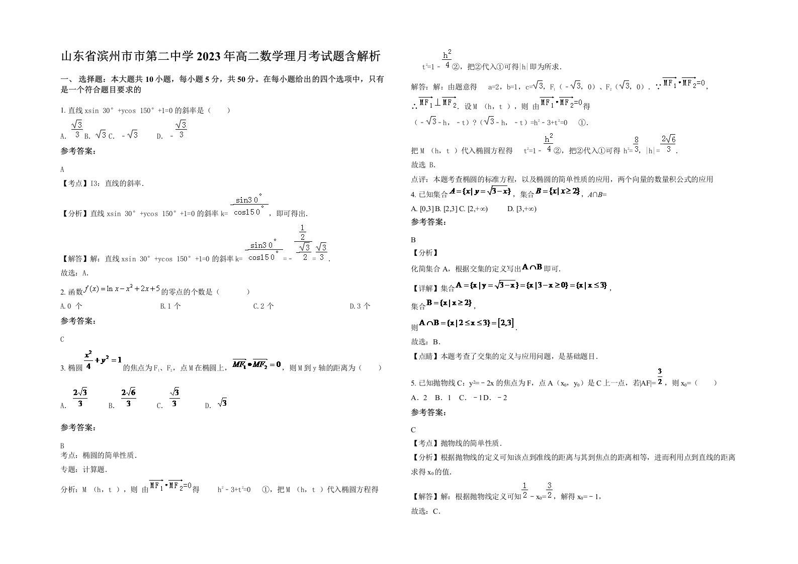 山东省滨州市市第二中学2023年高二数学理月考试题含解析