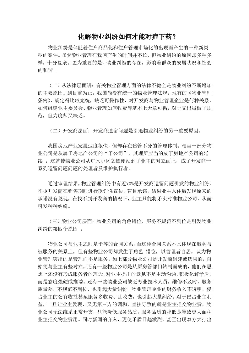 化解物业纠纷如何才能对症下药