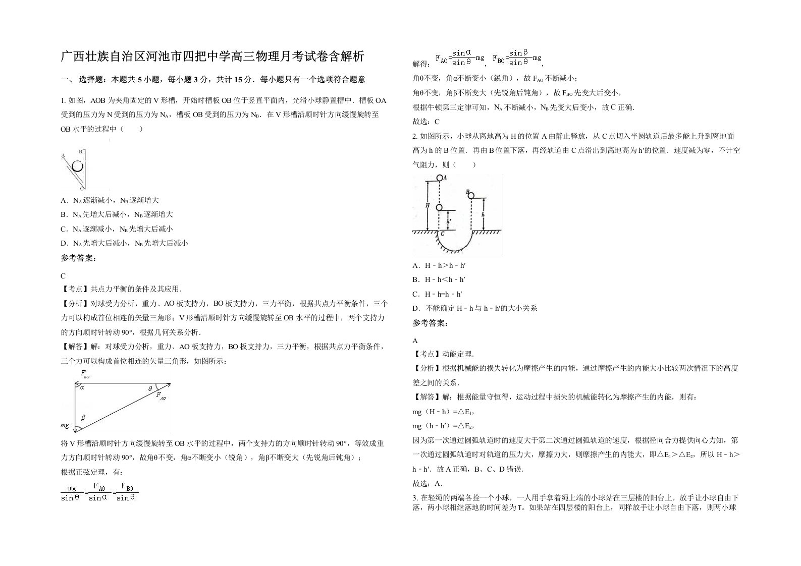 广西壮族自治区河池市四把中学高三物理月考试卷含解析