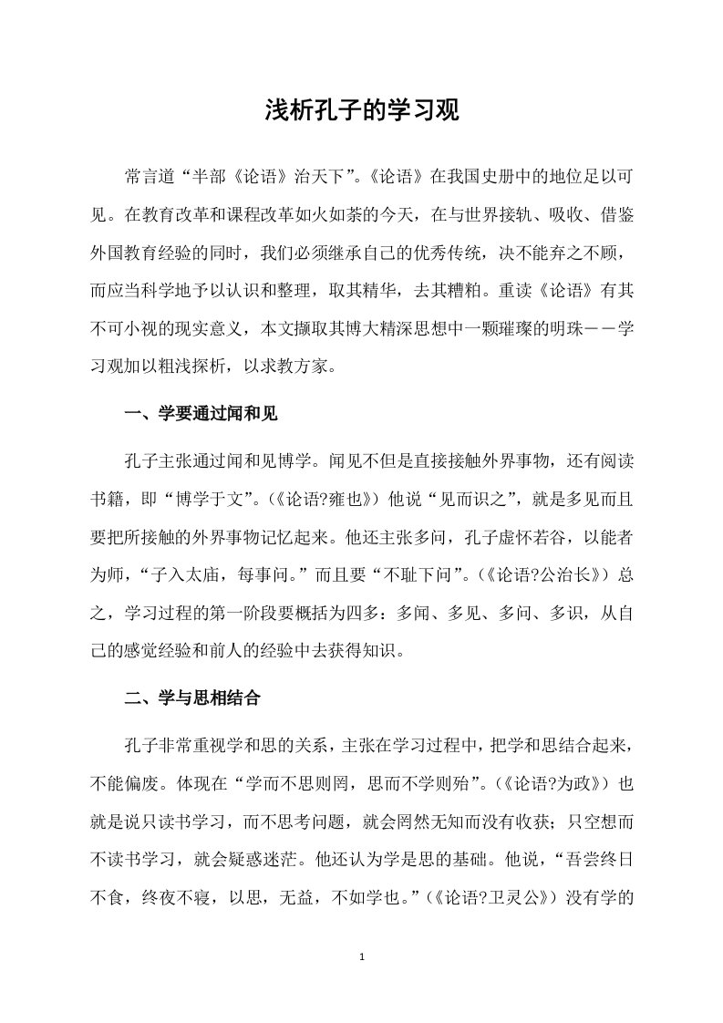 浅析孔子的学习观