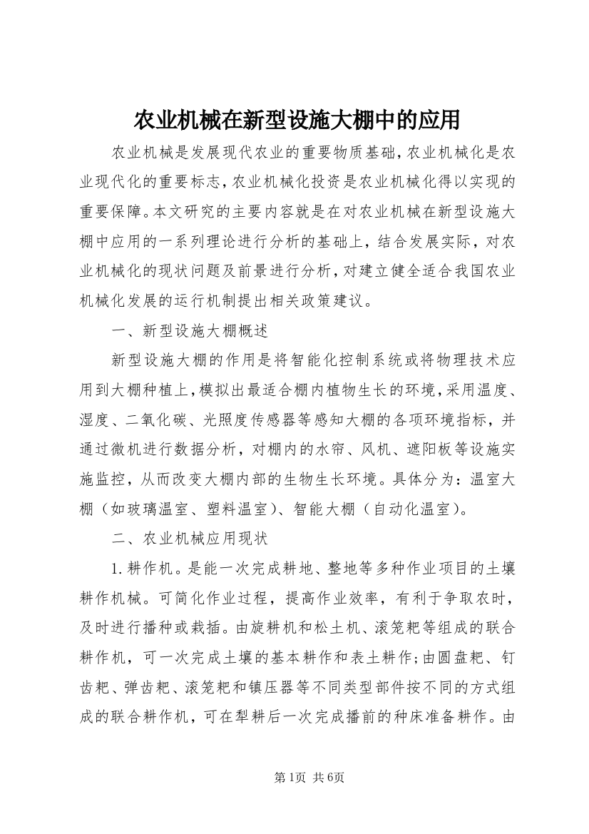 农业机械在新型设施大棚中的应用