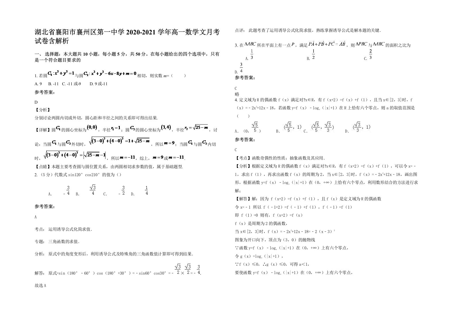 湖北省襄阳市襄州区第一中学2020-2021学年高一数学文月考试卷含解析