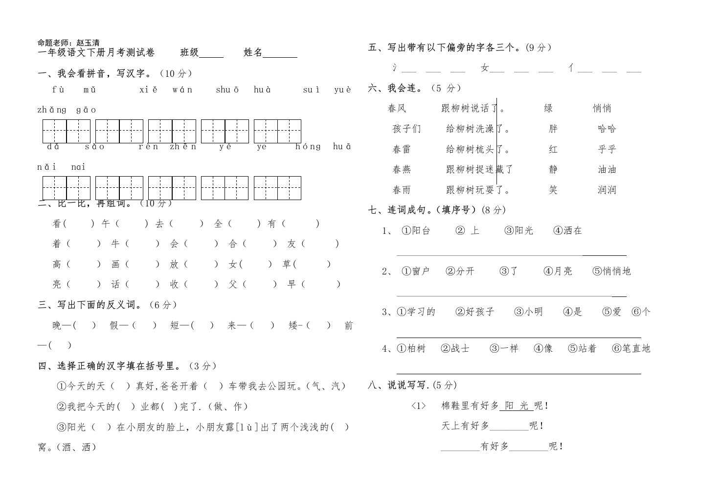 小学一年级语文下册第一次月考测试卷