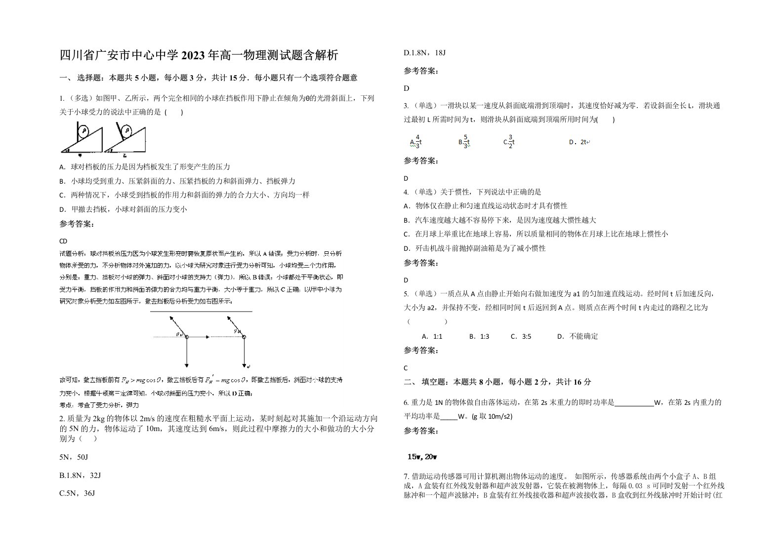 四川省广安市中心中学2023年高一物理测试题含解析