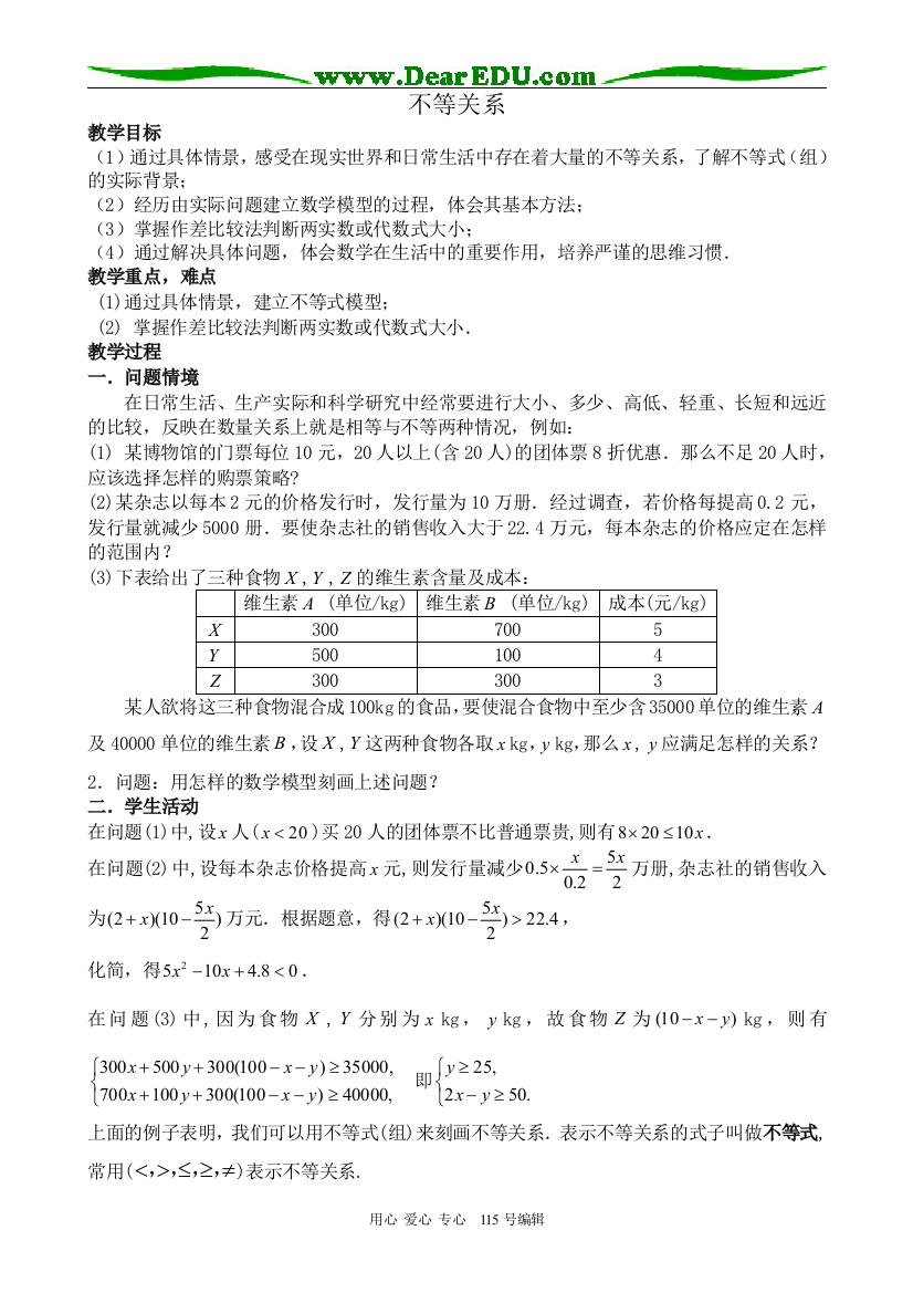 （中小学教案）北师大版高中数学必修5不等关系