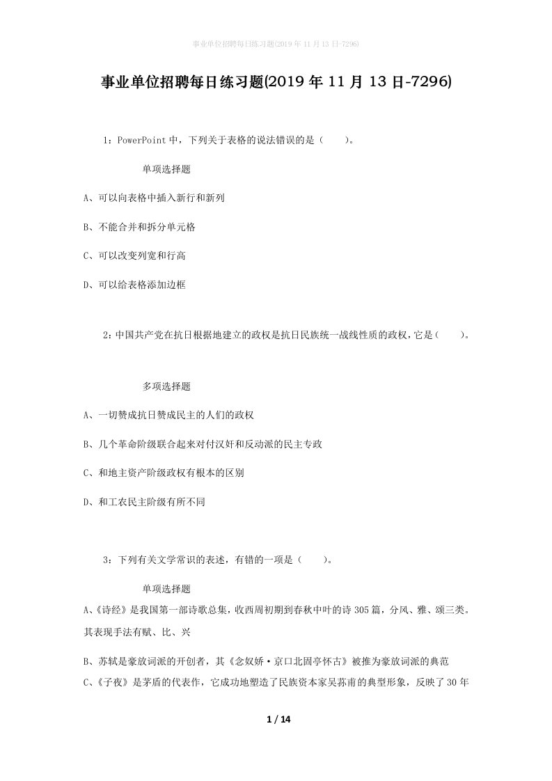 事业单位招聘每日练习题2019年11月13日-7296