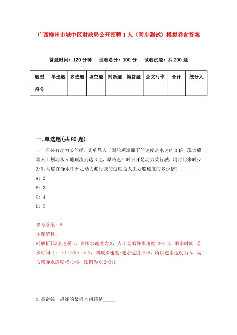 广西柳州市城中区财政局公开招聘1人同步测试模拟卷含答案2