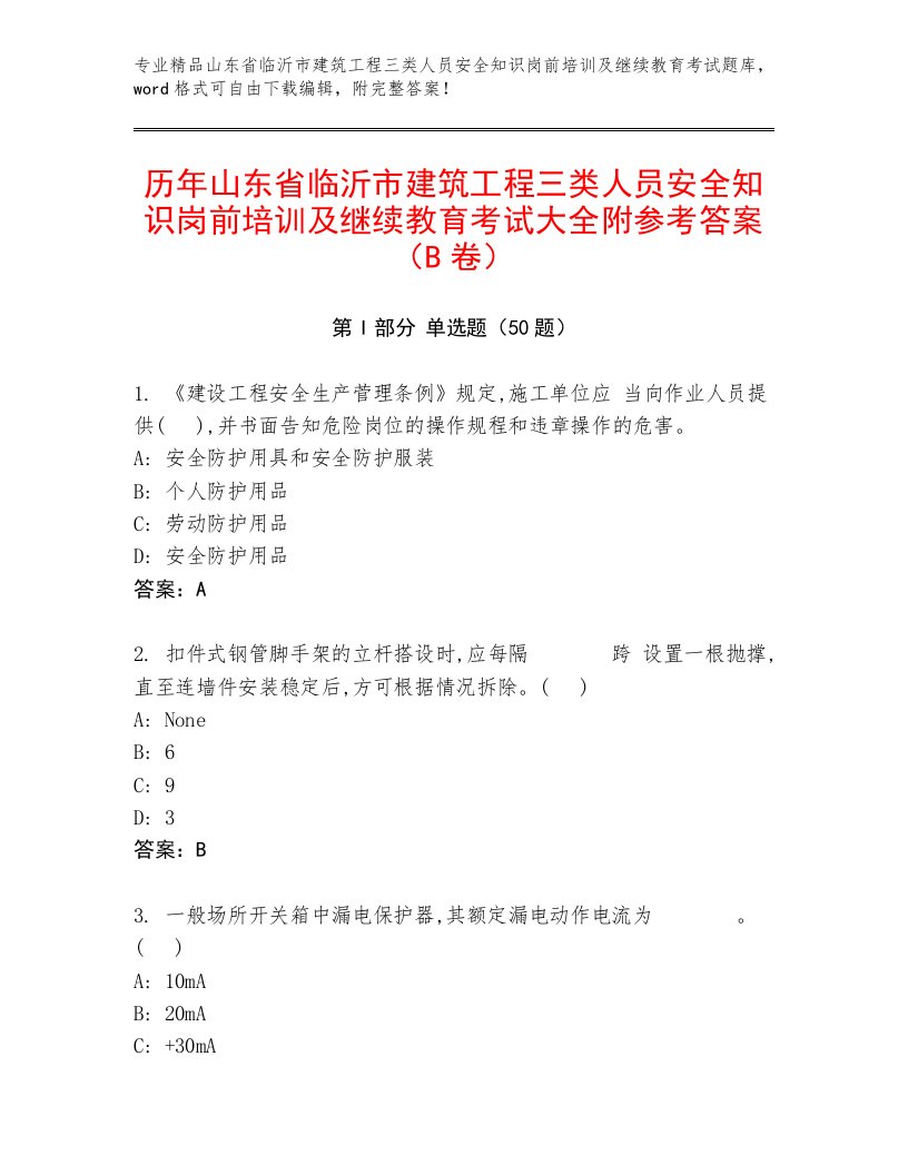 历年山东省临沂市建筑工程三类人员安全知识岗前培训及继续教育考试大全附参考答案（B卷）