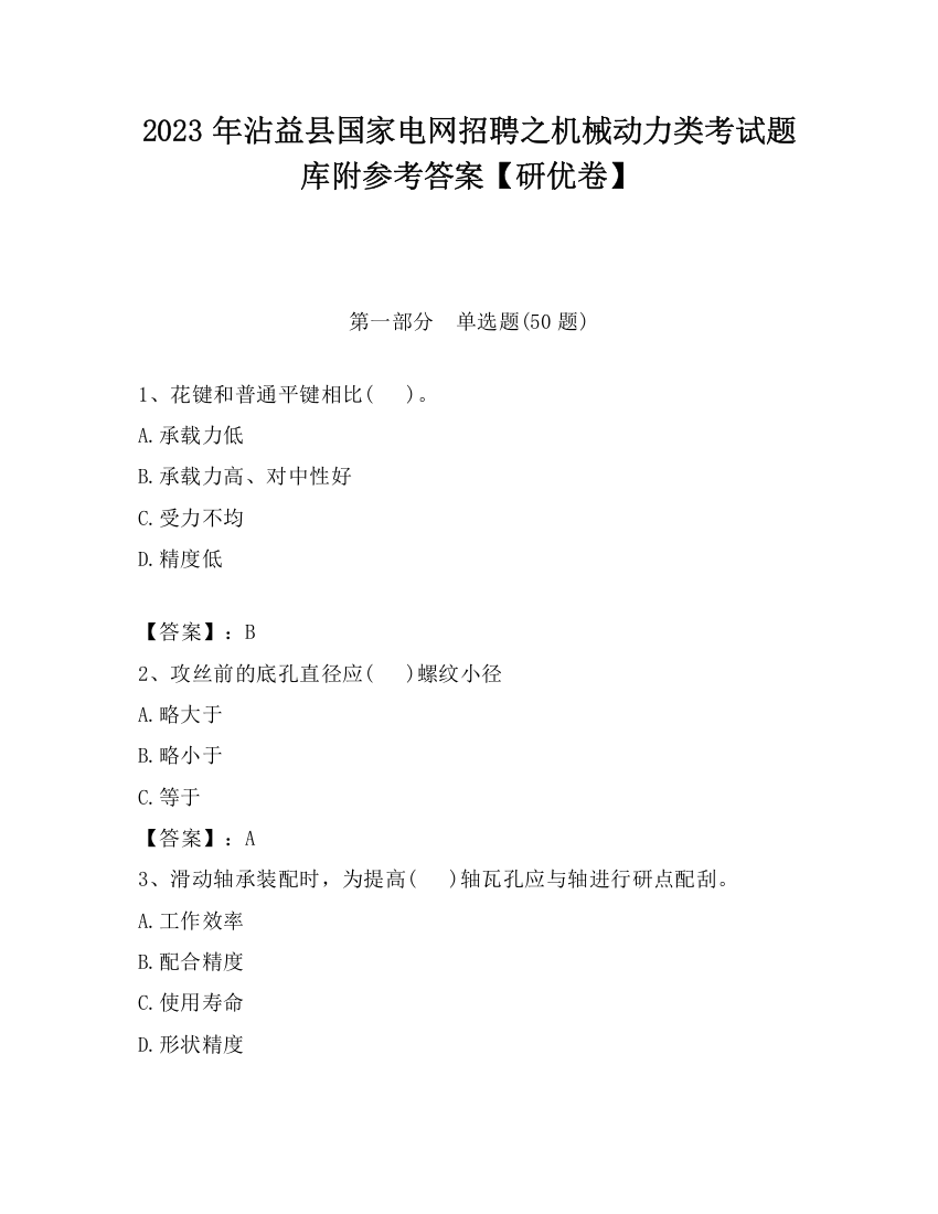 2023年沾益县国家电网招聘之机械动力类考试题库附参考答案【研优卷】