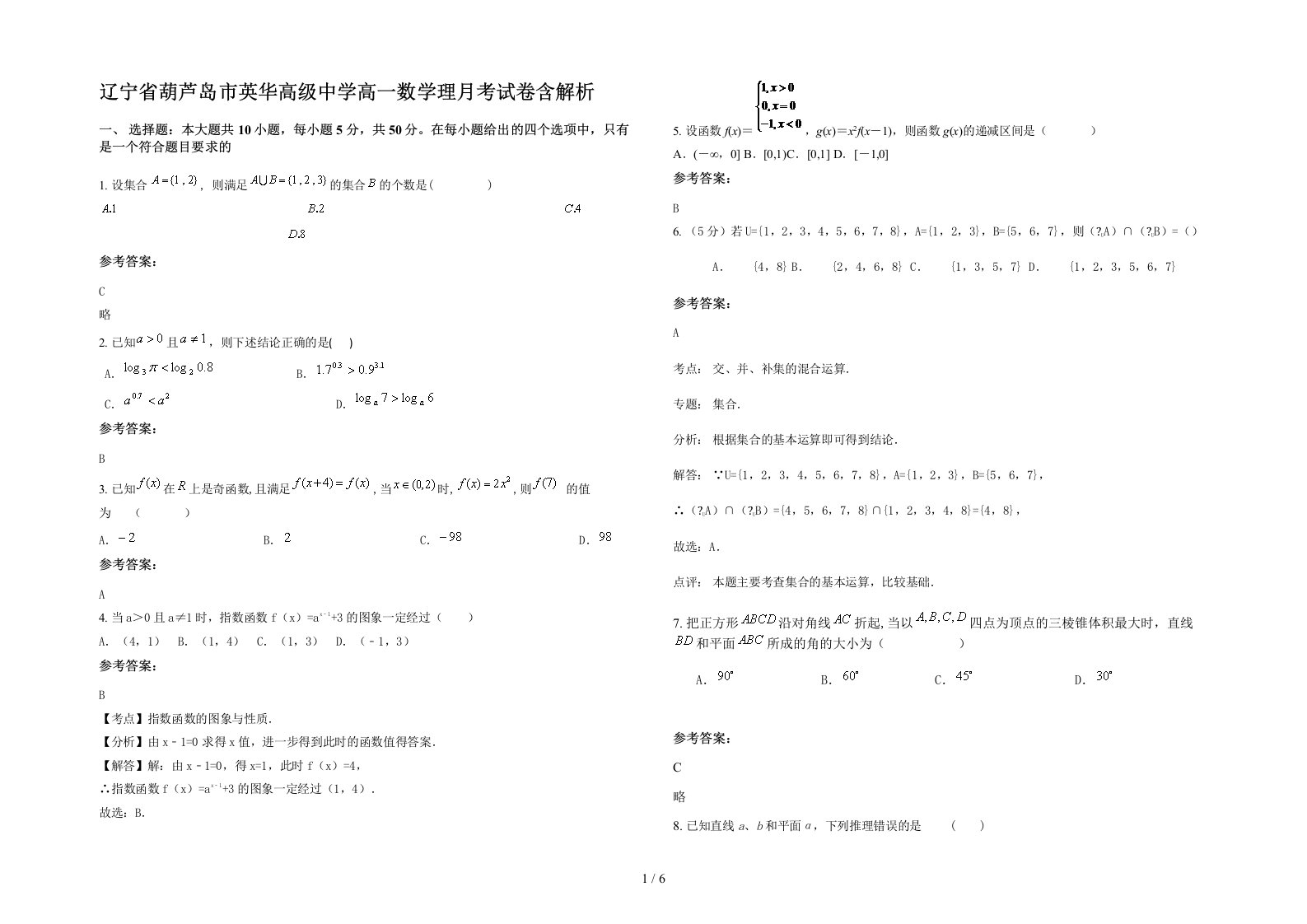 辽宁省葫芦岛市英华高级中学高一数学理月考试卷含解析