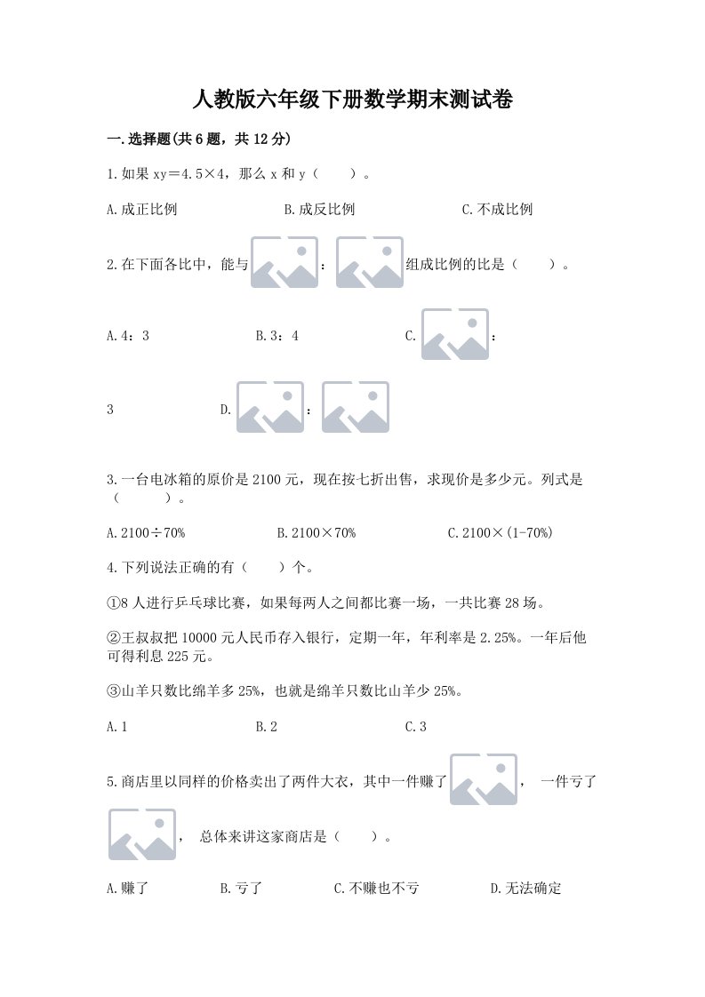 人教版六年级下册数学期末测试卷【各地真题】