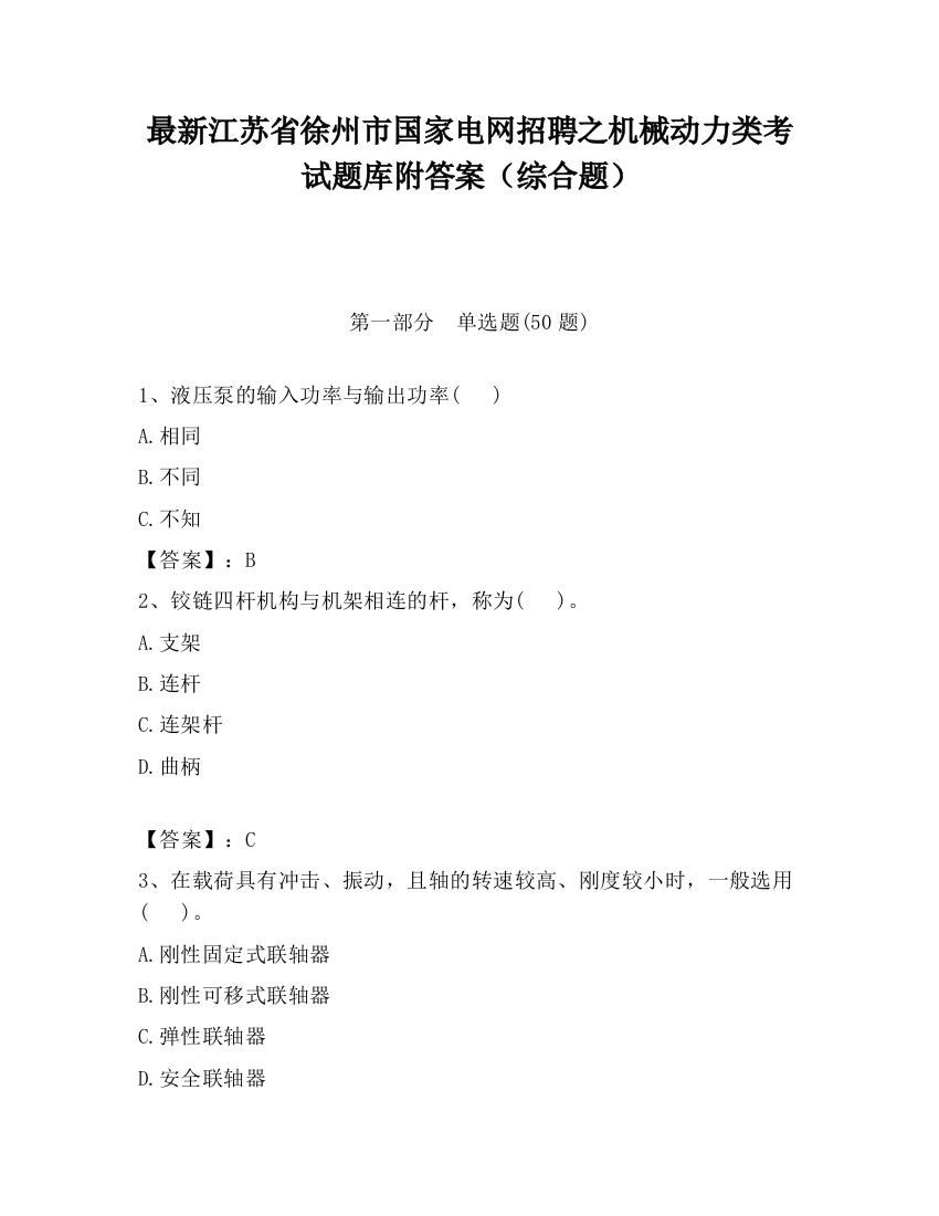 最新江苏省徐州市国家电网招聘之机械动力类考试题库附答案（综合题）