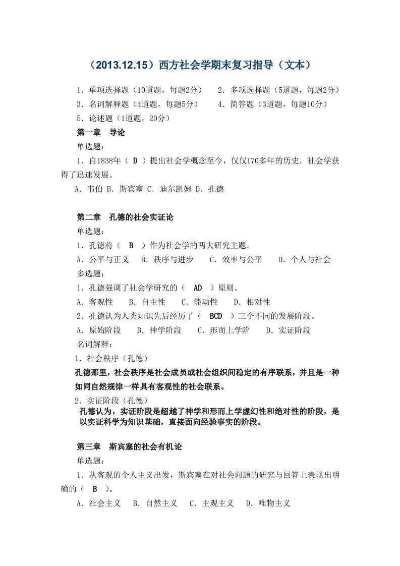 西方社会学期末复习指导(补充完整)