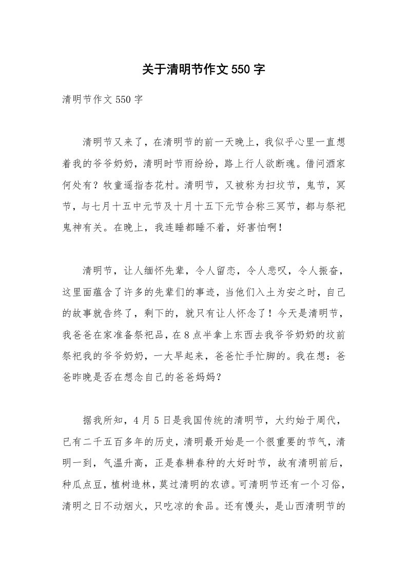 关于清明节作文550字