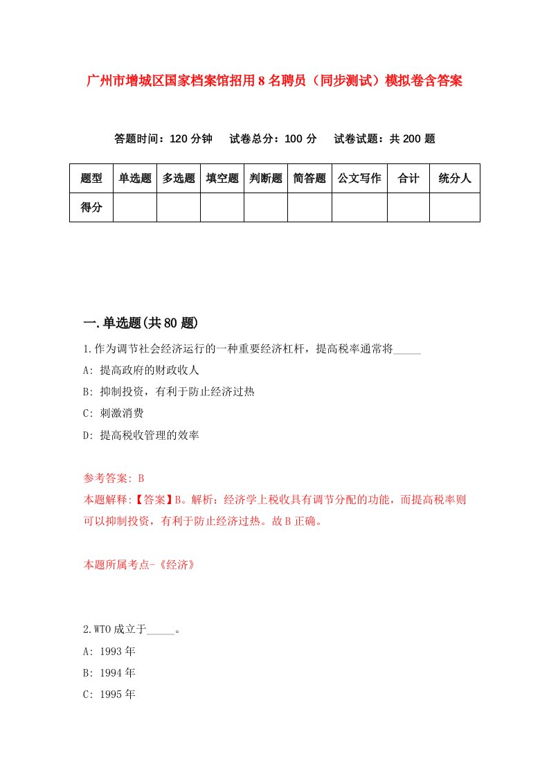 广州市增城区国家档案馆招用8名聘员同步测试模拟卷含答案9