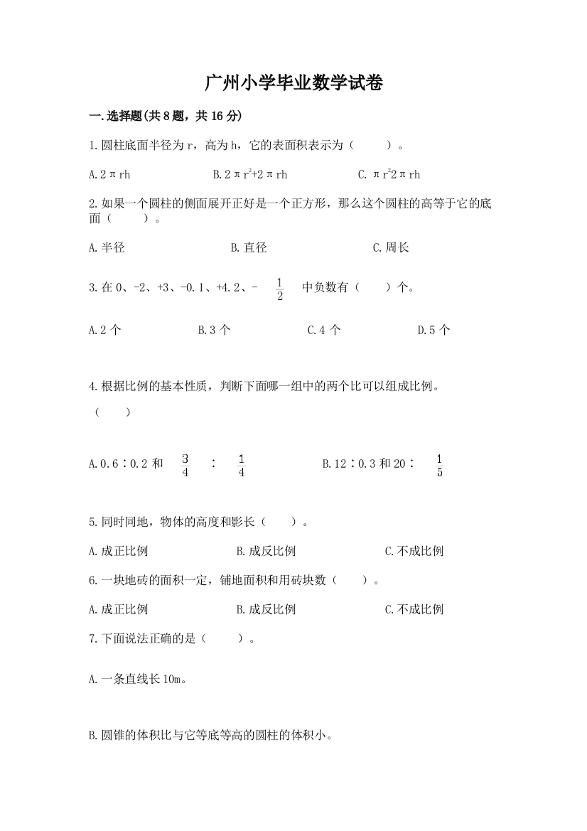 广州小学毕业数学试卷精选