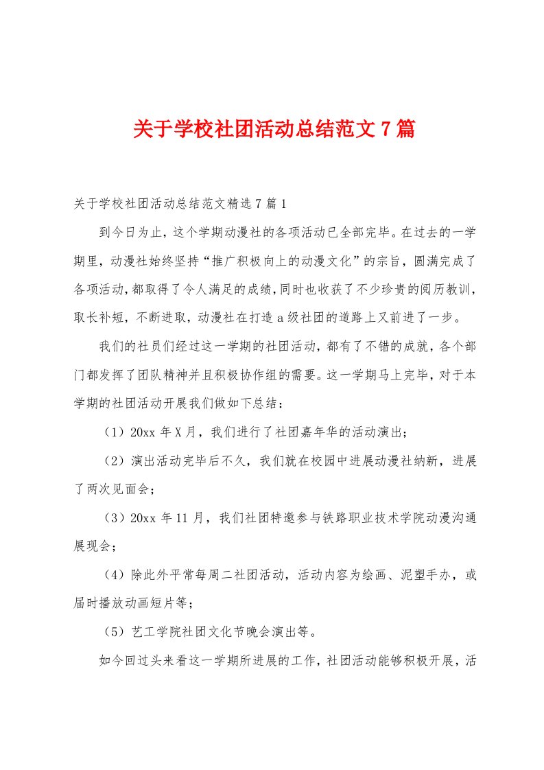 关于学校社团活动总结范文7篇