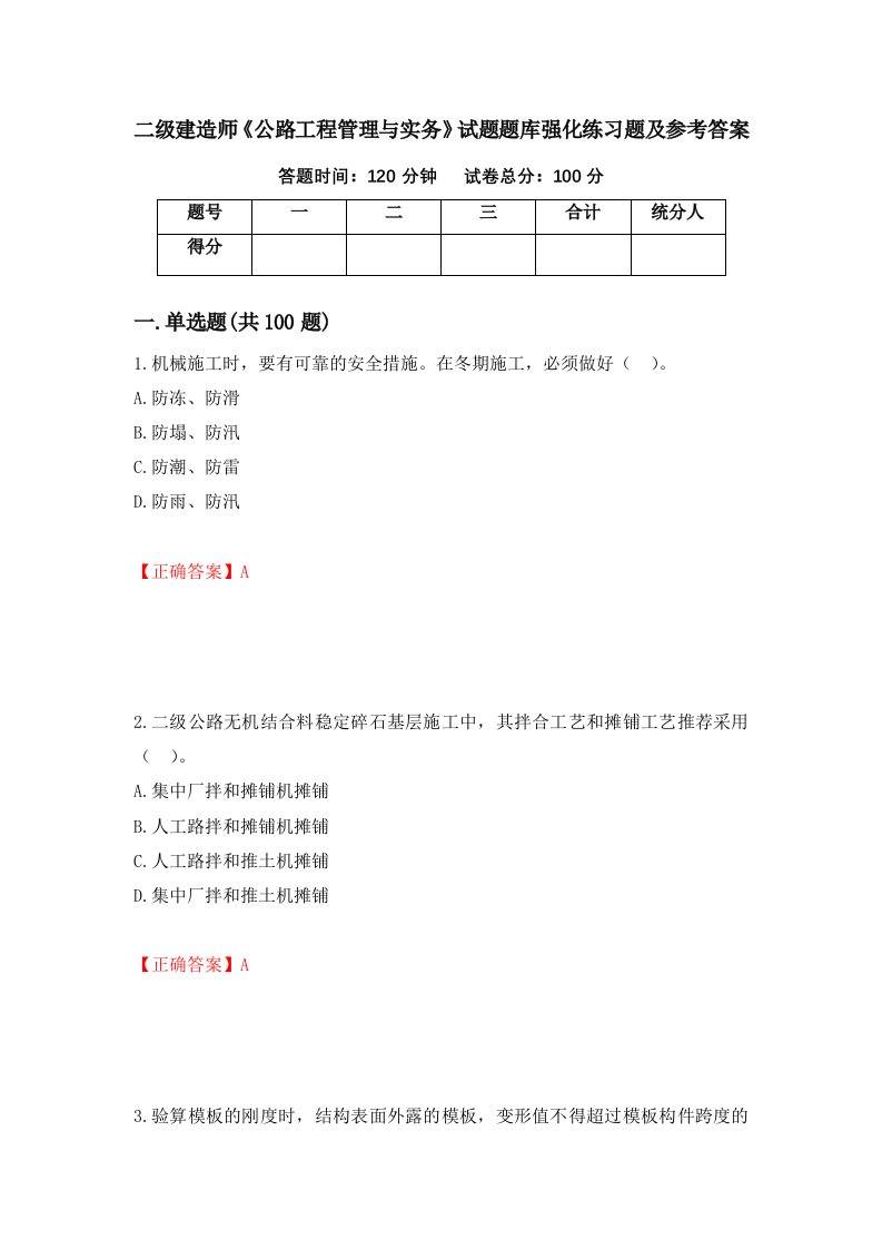 二级建造师公路工程管理与实务试题题库强化练习题及参考答案58