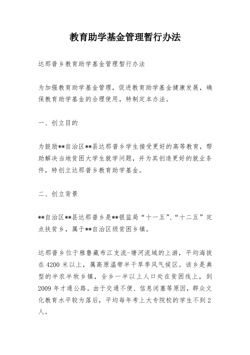 教育助学基金管理暂行办法